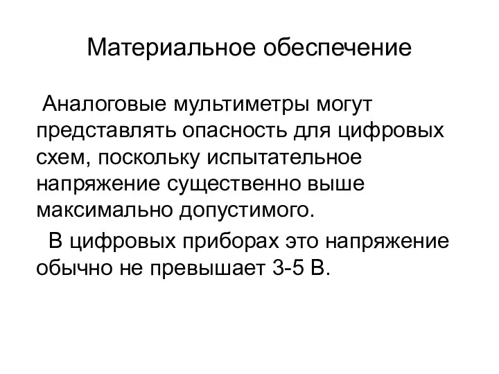 Материальное обеспечение Аналоговые мультиметры могут представлять опасность для цифровых схем,