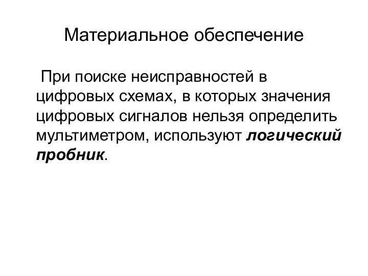 Материальное обеспечение При поиске неисправностей в цифровых схемах, в которых