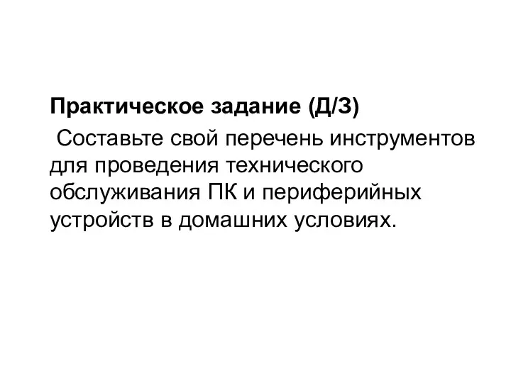 Практическое задание (Д/З) Составьте свой перечень инструментов для проведения технического