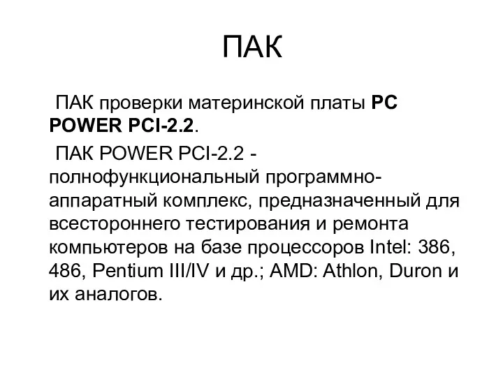 ПАК ПАК проверки материнской платы PC POWER PCI-2.2. ПАК POWER