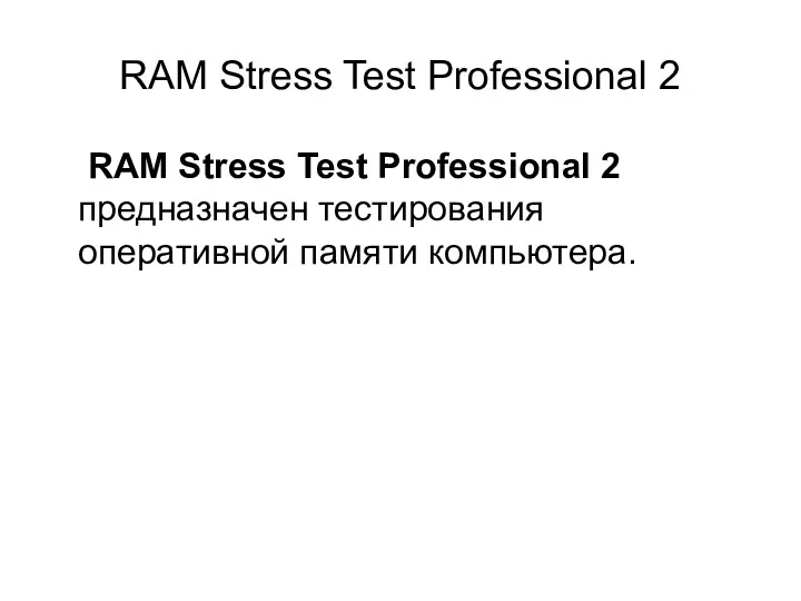 RAM Stress Test Professional 2 RAM Stress Test Professional 2 предназначен тестирования оперативной памяти компьютера.