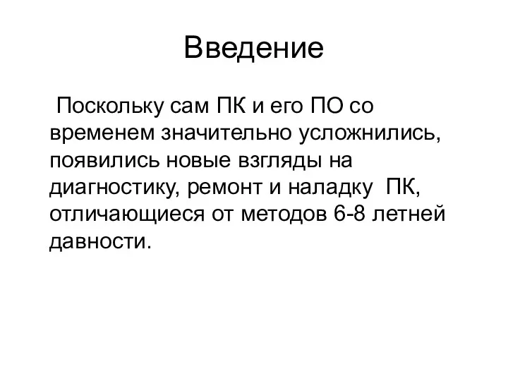 Введение Поскольку сам ПК и его ПО со временем значительно