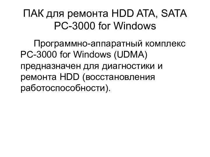 ПАК для ремонта HDD ATA, SATA PC-3000 for Windows Программно-аппаратный