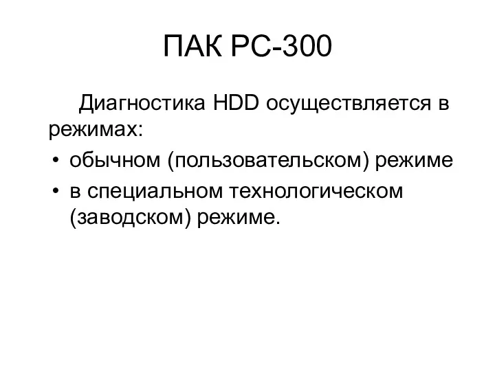 ПАК PC-300 Диагностика HDD осуществляется в режимах: обычном (пользовательском) режиме в специальном технологическом (заводском) режиме.