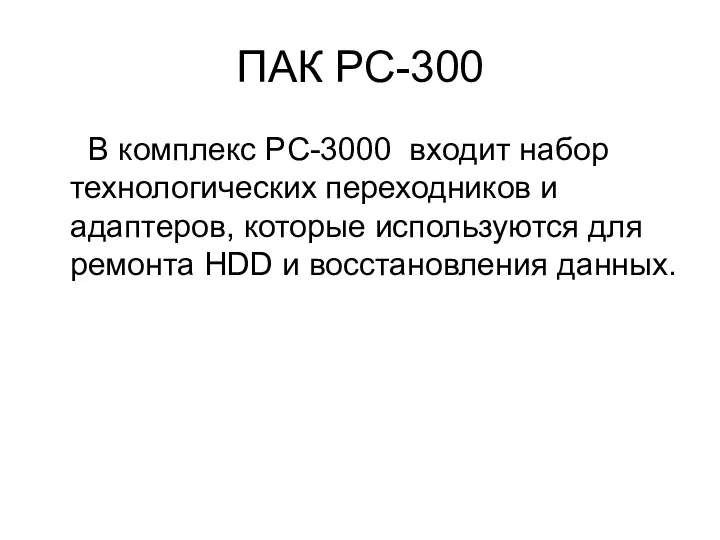 ПАК PC-300 В комплекс PC-3000 входит набор технологических переходников и