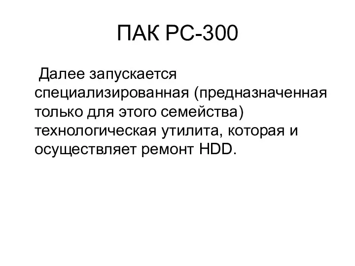 ПАК PC-300 Далее запускается специализированная (предназначенная только для этого семейства)