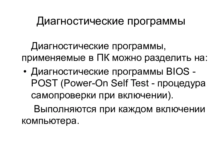 Диагностические программы Диагностические программы, применяемые в ПК можно разделить на: