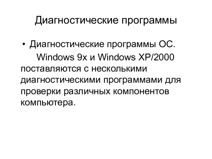 Диагностические программы Диагностические программы ОС. Windows 9x и Windows ХР/2000