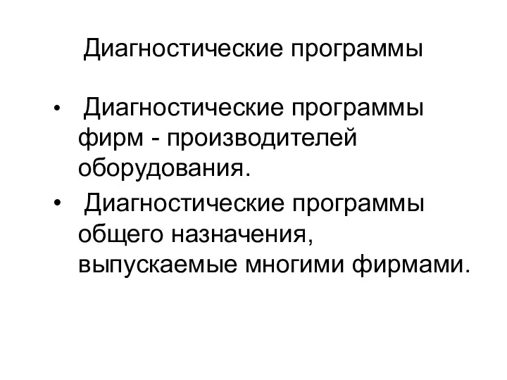 Диагностические программы Диагностические программы фирм - производителей оборудования. Диагностические программы общего назначения, выпускаемые многими фирмами.