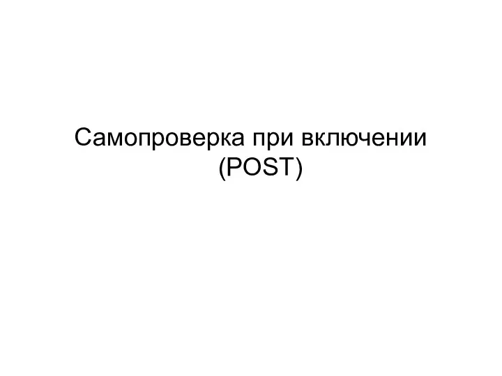 Самопроверка при включении (POST)