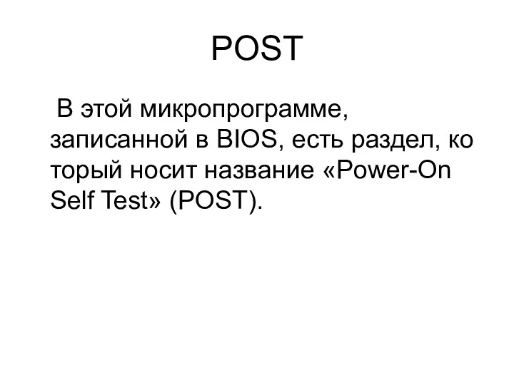 POST В этой микропрограмме, записанной в BIOS, есть раздел, ко­торый носит название «Power-On Self Test» (POST).