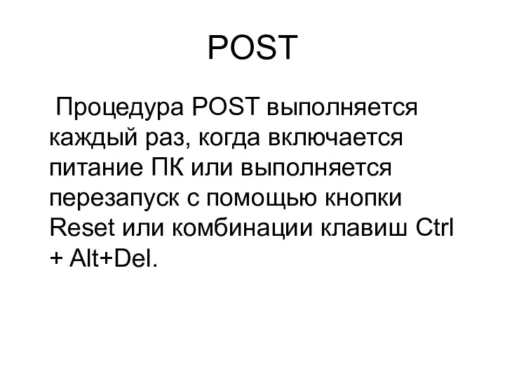 POST Процедура POST выполняется каждый раз, когда включается питание ПК