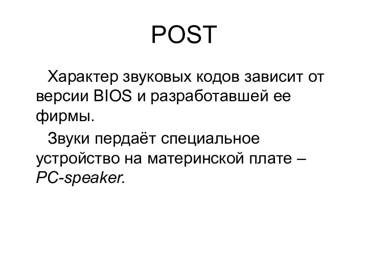 POST Характер звуковых кодов зависит от версии BIOS и разработавшей