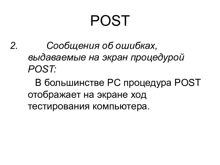 POST Сообщения об ошибках, выдаваемые на экран процедурой POST: В