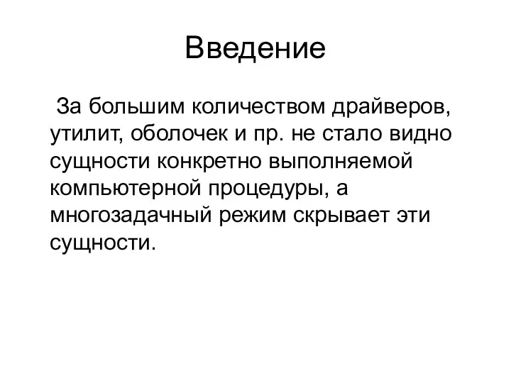 Введение За большим количеством драйверов, утилит, оболочек и пр. не