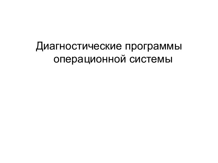 Диагностические программы операционной системы