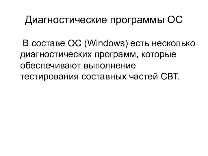 Диагностические программы OC В составе ОС (Windows) есть несколько диагностических