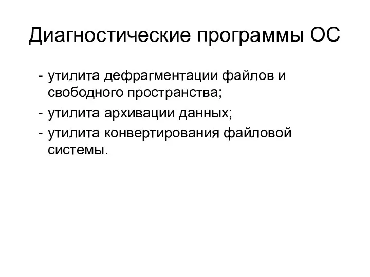 Диагностические программы OC утилита дефрагментации файлов и свободного пространства; утилита архивации данных; утилита конвертирования файловой системы.