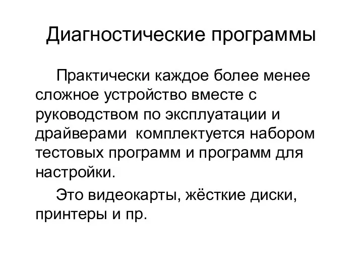 Диагностические программы Практически каждое более менее сложное устройство вместе с