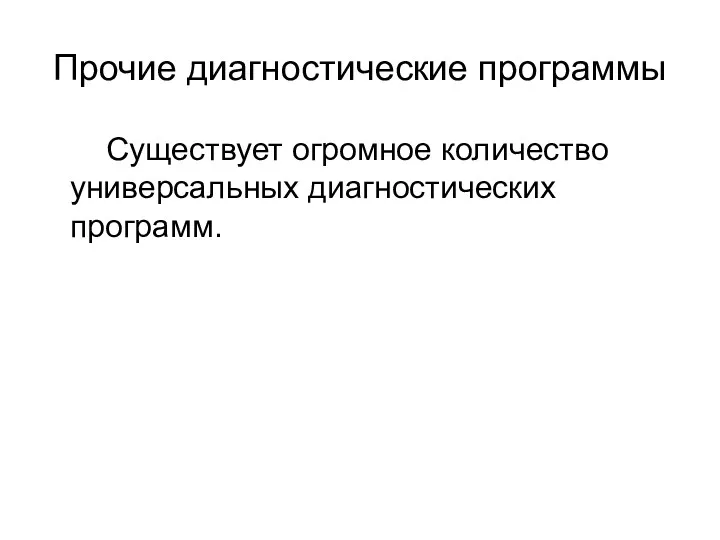 Прочие диагностические программы Существует огромное количество универсальных диагностических программ.