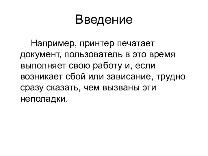 Введение Например, принтер печатает документ, пользователь в это время выполняет