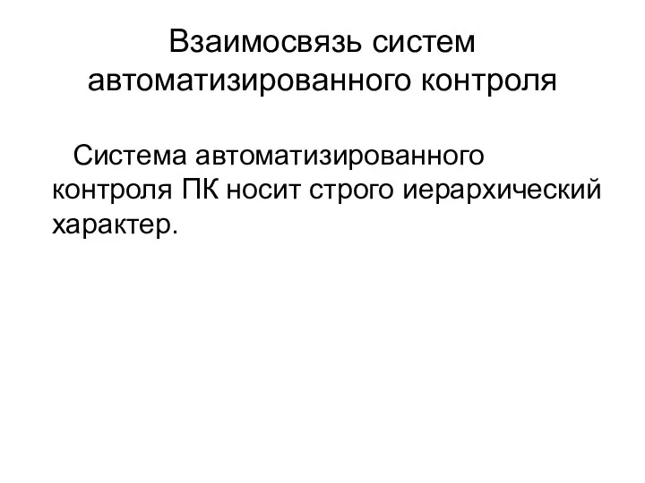 Взаимосвязь систем автоматизированного контроля Система автоматизированного контроля ПК носит строго иерархический характер.