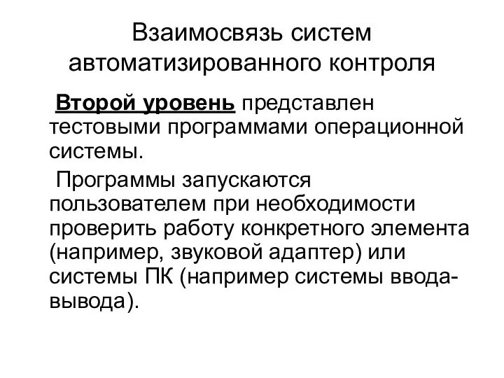 Взаимосвязь систем автоматизированного контроля Второй уровень представлен тестовыми программами операционной