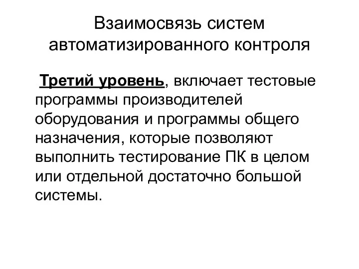 Взаимосвязь систем автоматизированного контроля Третий уровень, включает тестовые программы производителей