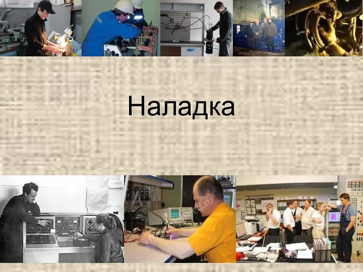 Наладка