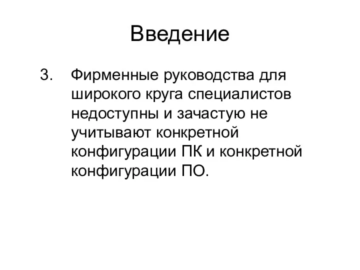 Введение Фирменные руководства для широкого круга специалистов недоступны и зачастую