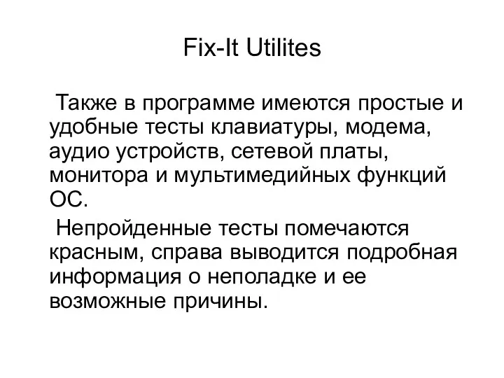 Fix-It Utilites Также в программе имеются простые и удобные тесты