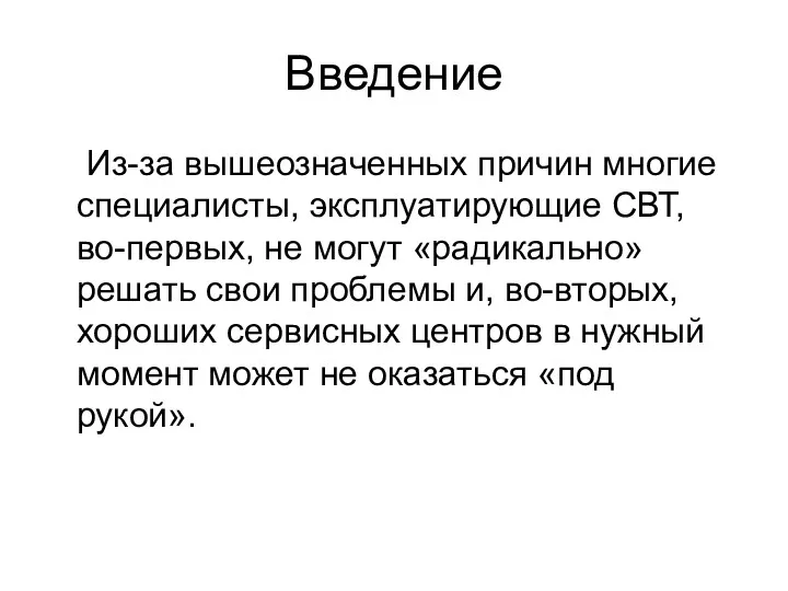 Введение Из-за вышеозначенных причин многие специалисты, эксплуатирующие СВТ, во-первых, не