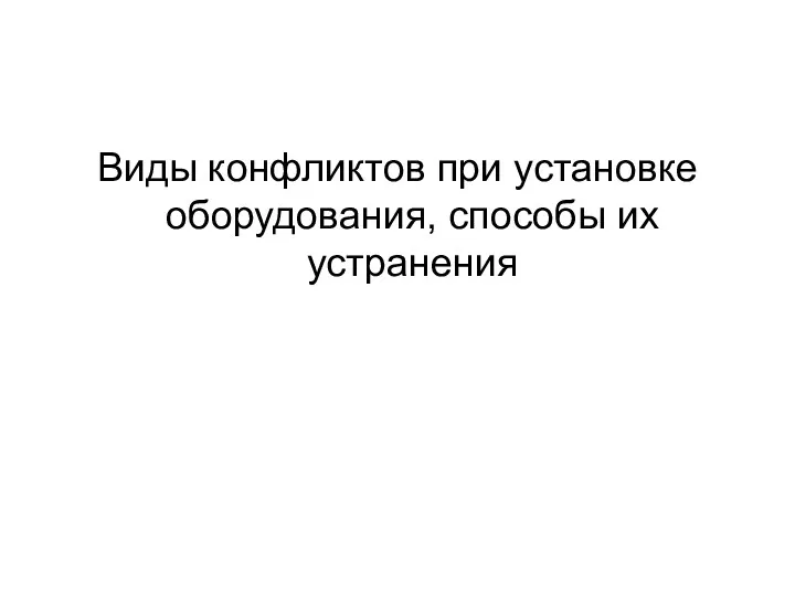 Виды конфликтов при установке оборудования, способы их устранения