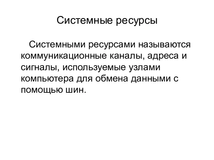 Системные ресурсы Системными ресурсами называются коммуникационные каналы, адреса и сигналы,