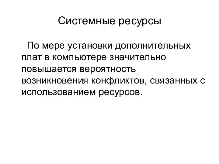 Системные ресурсы По мере установки дополнительных плат в компьютере значительно