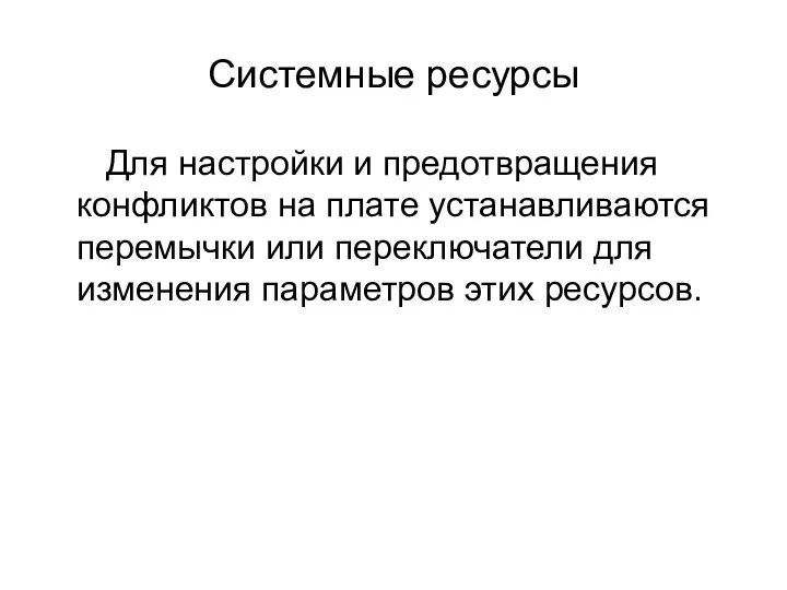 Системные ресурсы Для настройки и предотвращения конфликтов на плате устанавливаются