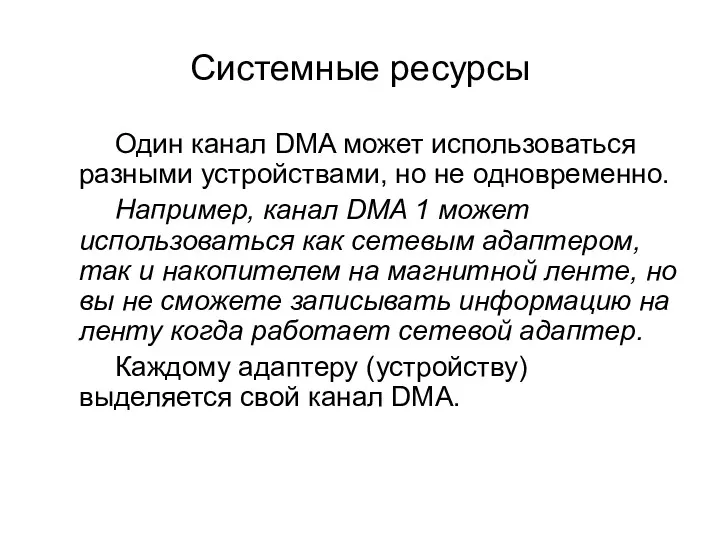 Системные ресурсы Один канал DMA может использоваться разными устройствами, но