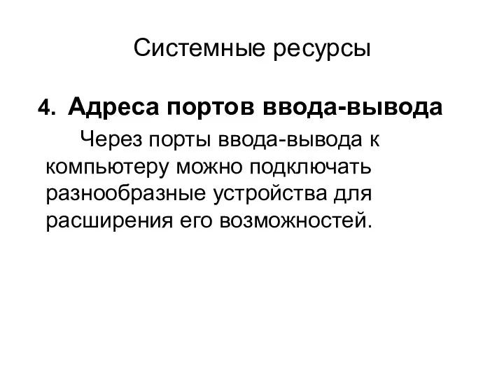 Системные ресурсы Адреса портов ввода-вывода Через порты ввода-вывода к компьютеру