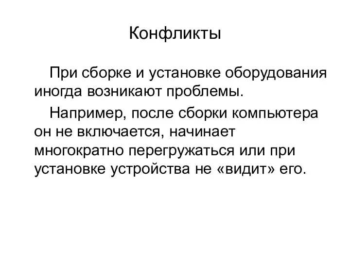 Конфликты При сборке и установке оборудования иногда возникают проблемы. Например,