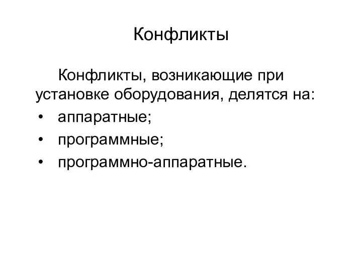 Конфликты Конфликты, возникающие при установке оборудования, делятся на: аппаратные; программные; программно-аппаратные.