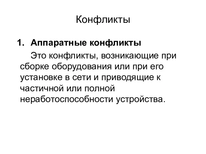 Конфликты Аппаратные конфликты Это конфликты, возникающие при сборке оборудования или