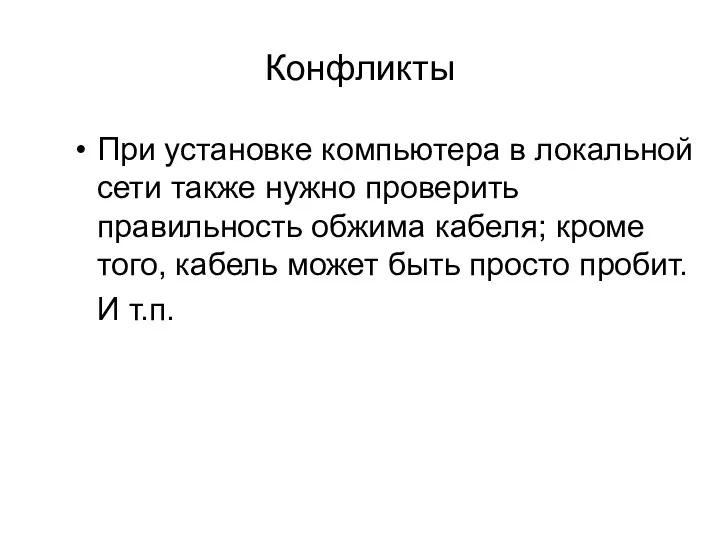 Конфликты При установке компьютера в локальной сети также нужно проверить