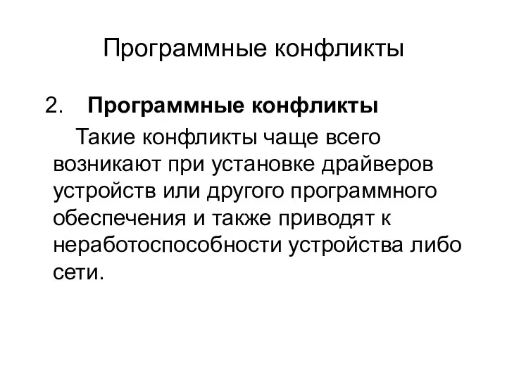 Программные конфликты Программные конфликты Такие конфликты чаще всего возникают при