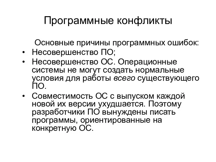 Программные конфликты Основные причины программных ошибок: Несовершенство ПО; Несовершенство ОС.