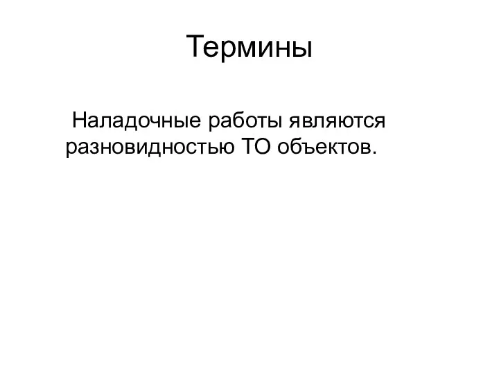 Термины Наладочные работы являются разновидностью ТО объектов.