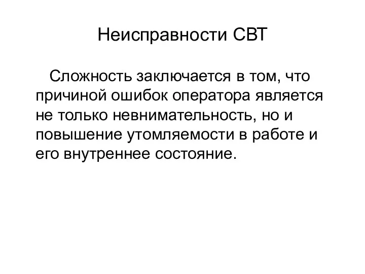 Неисправности СВТ Сложность заключается в том, что причиной ошибок оператора