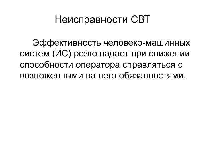 Неисправности СВТ Эффективность человеко-машинных систем (ИС) резко падает при снижении