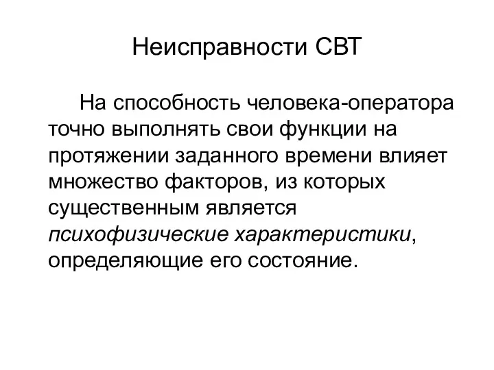 Неисправности СВТ На способность человека-оператора точно выполнять свои функции на