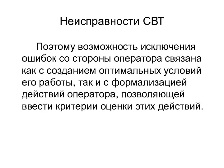 Неисправности СВТ Поэтому возможность исключения ошибок со стороны оператора связана