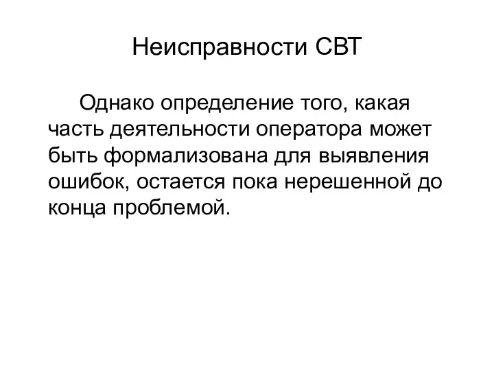 Неисправности СВТ Однако определение того, какая часть деятельности оператора может